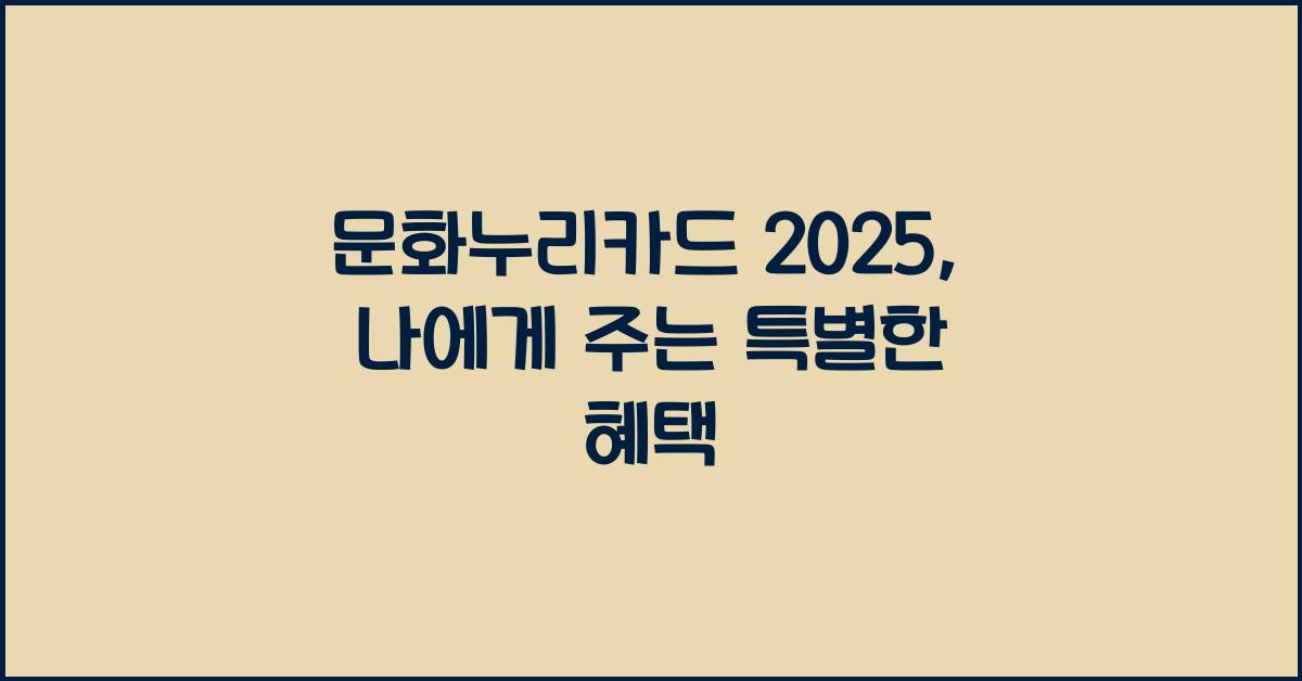 문화누리카드 2025