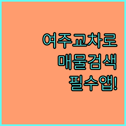 여주 교차로 부동산 이용료 및 모바일..