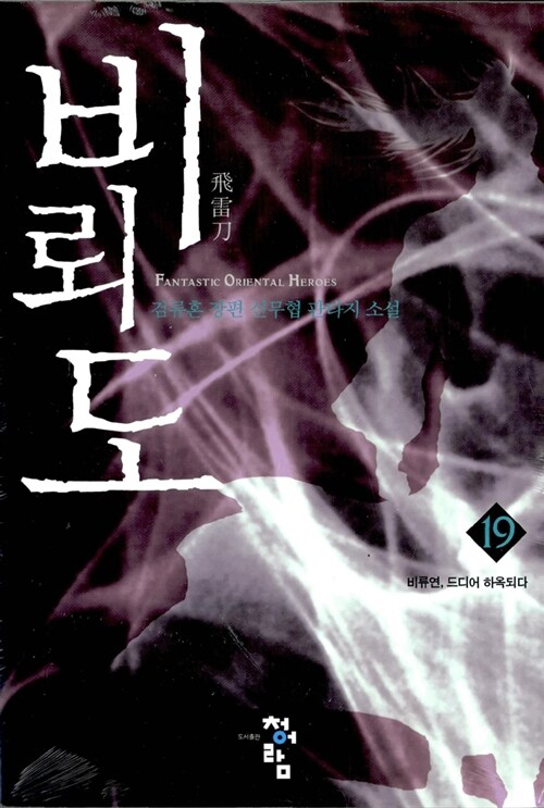 검류혼의 비뢰도 19권, 독서후기