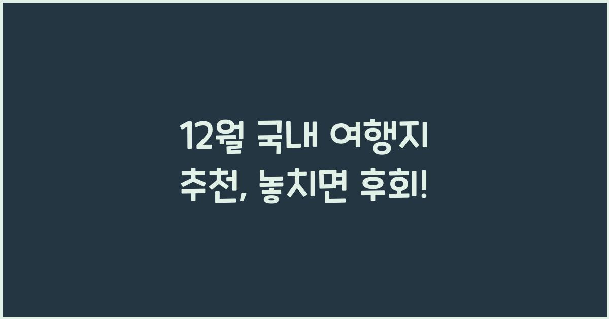 12월 국내 여행지 추천