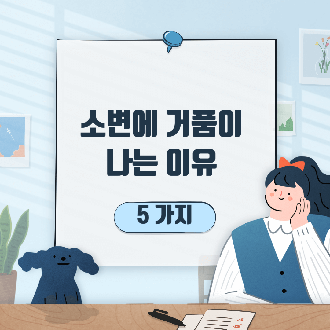 소변에거품이나는이유5가지썸네일