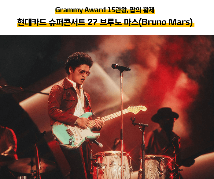 브루노 마스 콘서트