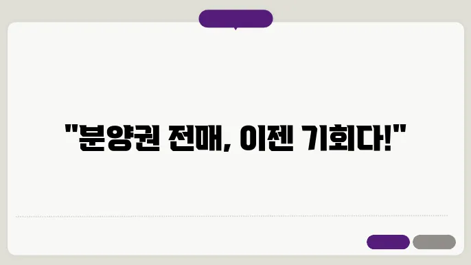 분양권 전매 가능 여부?