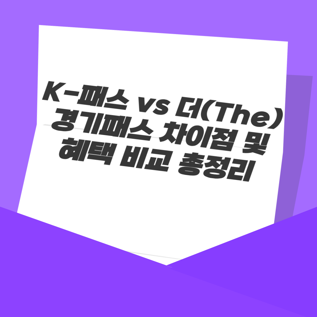 K-패스 vs 더(The) 경기패스 차이점 및 혜택 비교 총정리