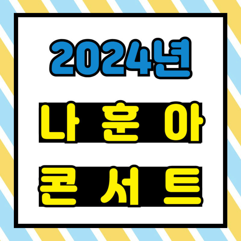 나훈아 콘서트 2024
