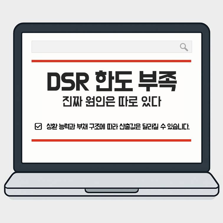 신용대출 DSR 계산기 2026 한도 부족 상황에서 통과 가능한 기준과 DSR 산정 구조를 설명하는 썸네일 이미지