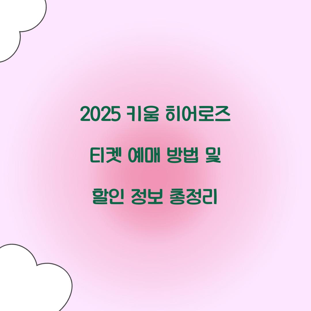 키움 히어로즈 티켓 예매