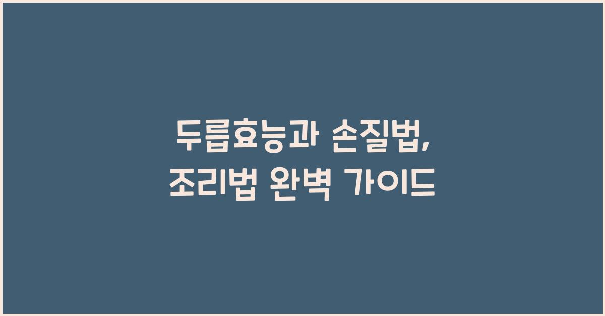 두릅효능