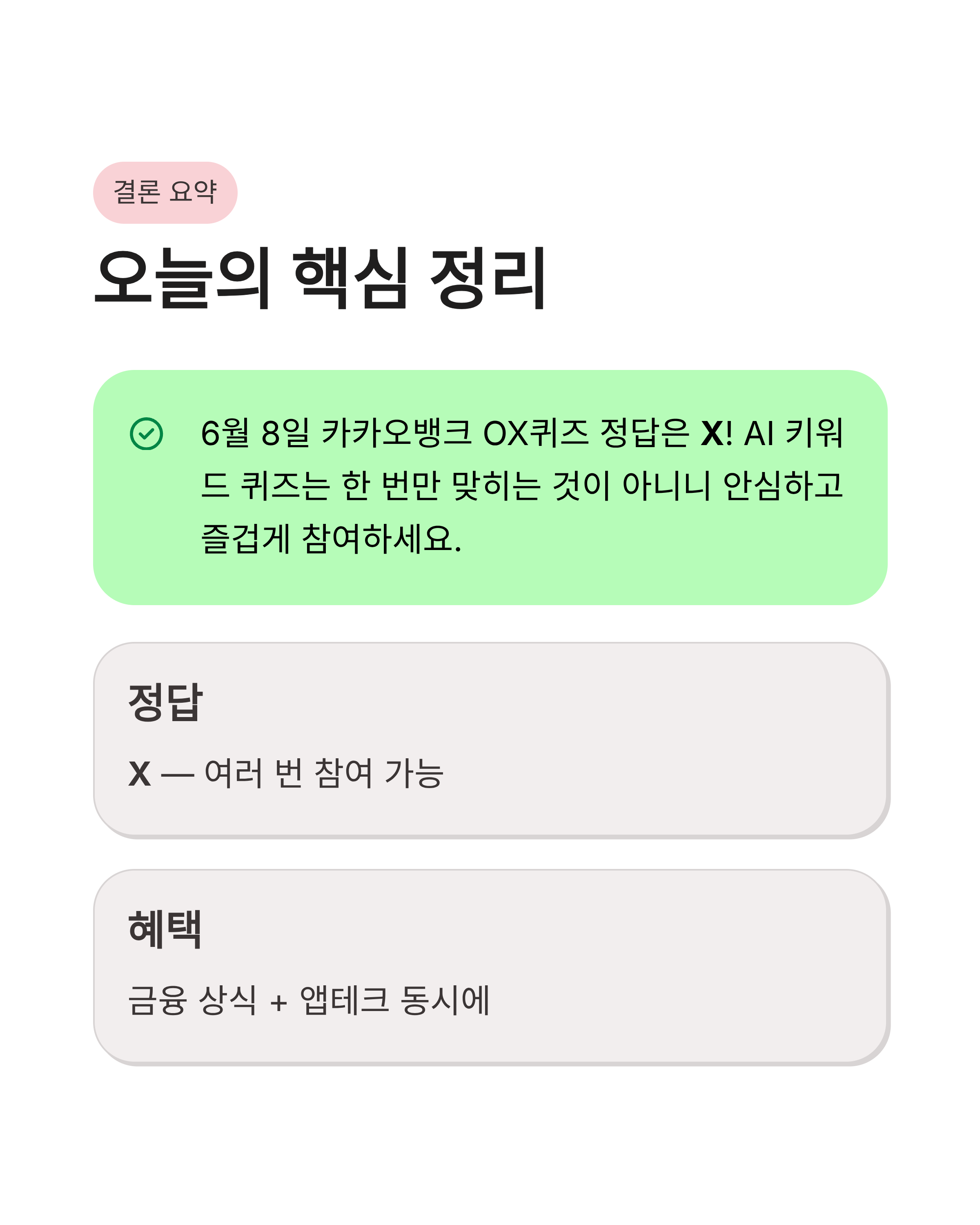 6월 8일 카카오뱅크 OX퀴즈 정답, AI 키워드 퀴즈 아직도 고민하시나요?