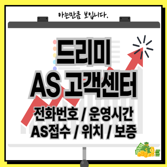 드리미AS고객센터서비스센터AS접수보증위치