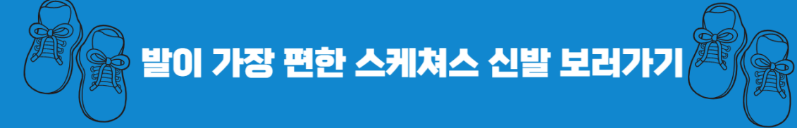 무지외반증 가장 편한 신발 추천 스케쳐스 런닝화 추천 클리앙
