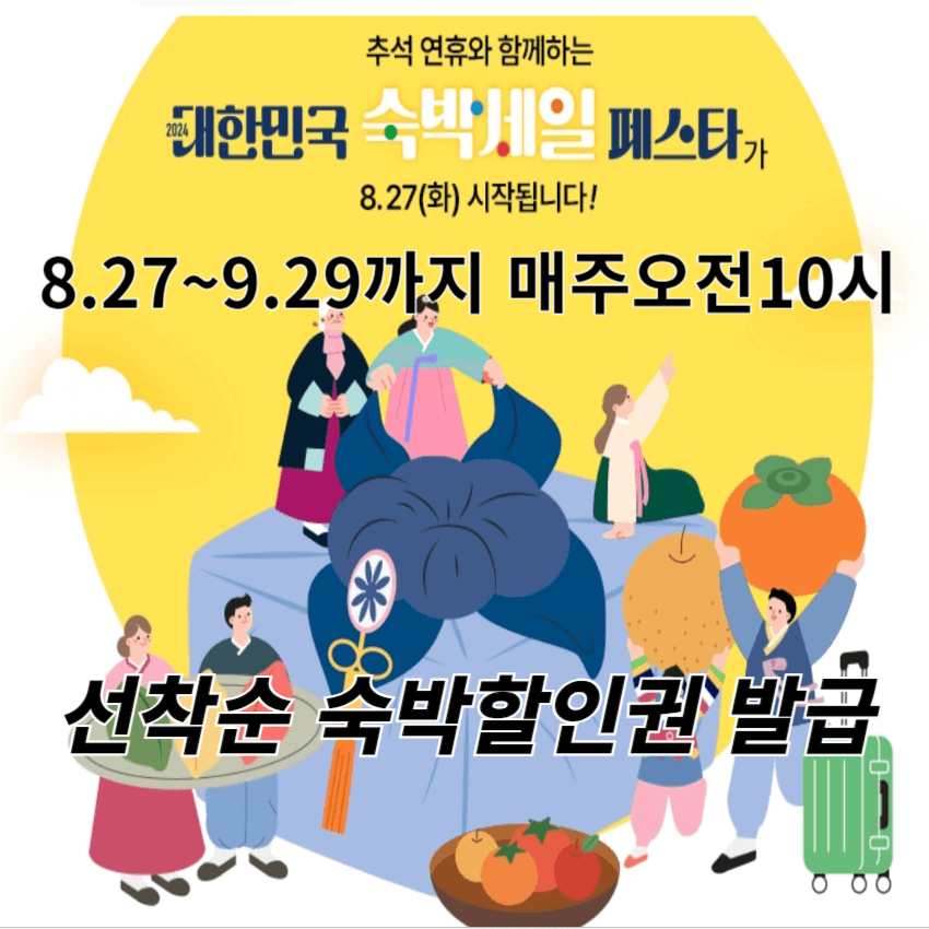 추석연휴 숙박세일
페스타