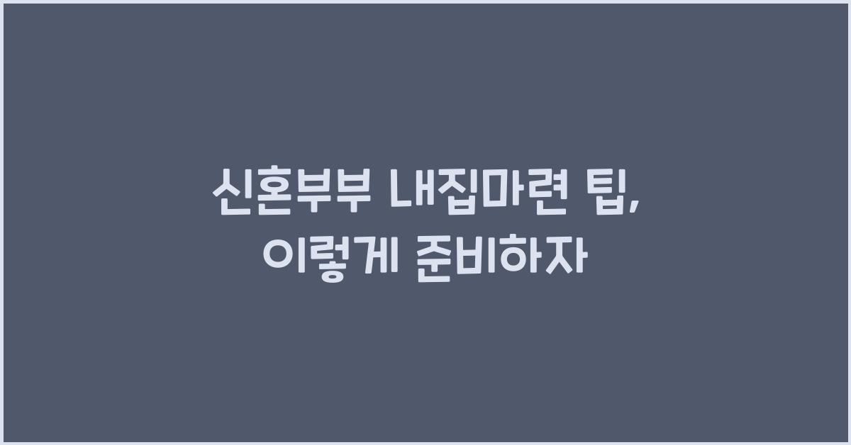 신혼부부 내집마련 팁