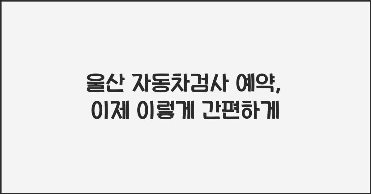 울산 자동차검사 예약