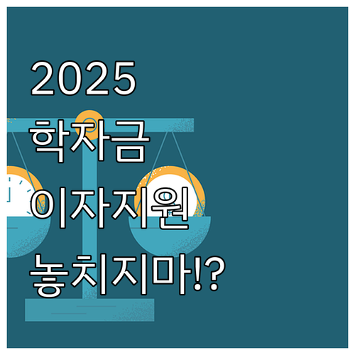 2025 진주시 학자금 대출 이자 지..
