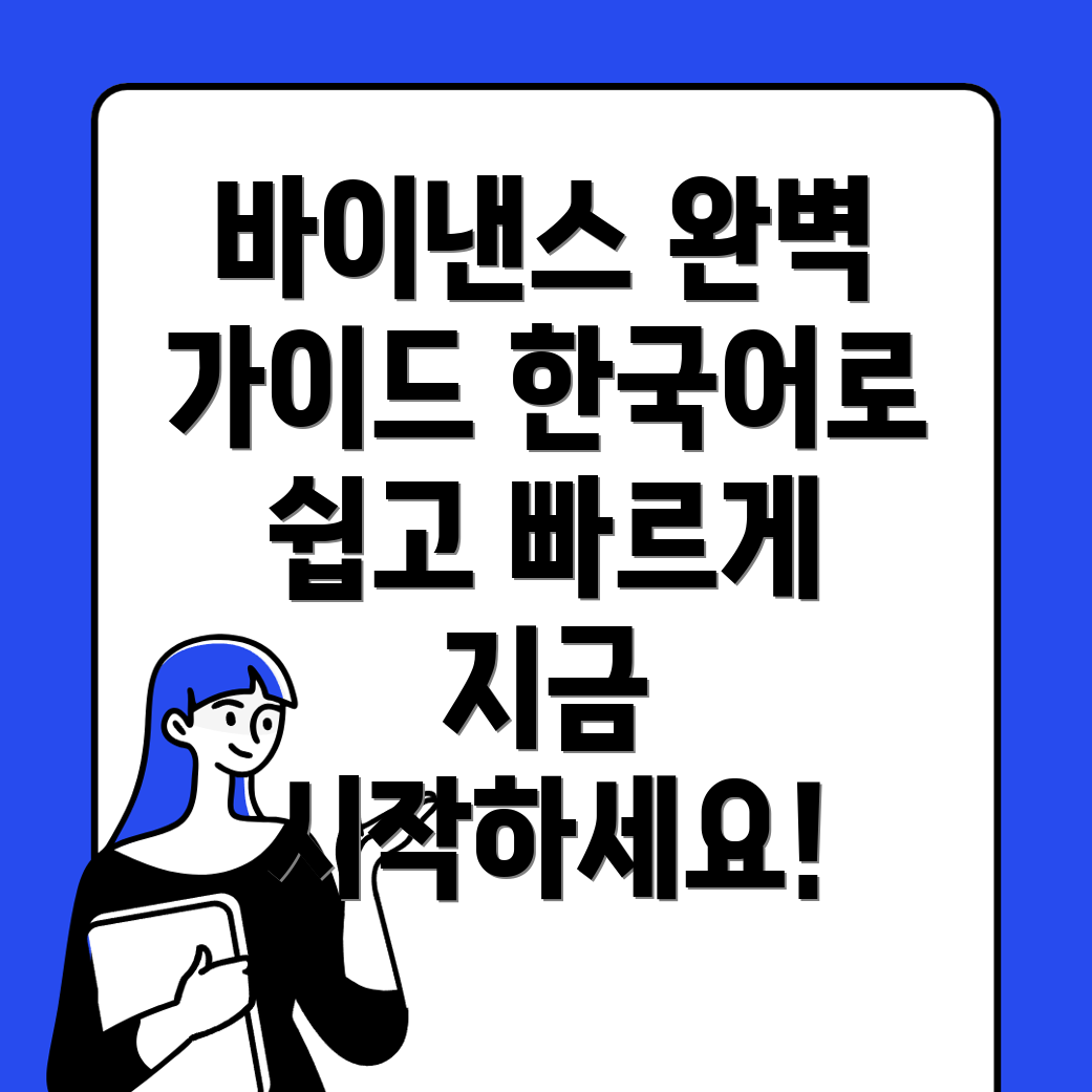 바이낸스 사용자 경험