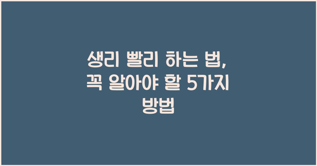 생리 빨리 하는 법