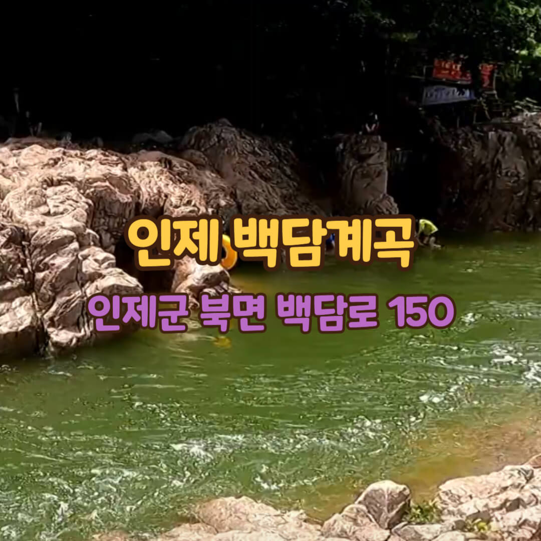 백담계곡