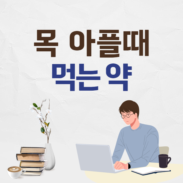 목 아플 때 먹는 약