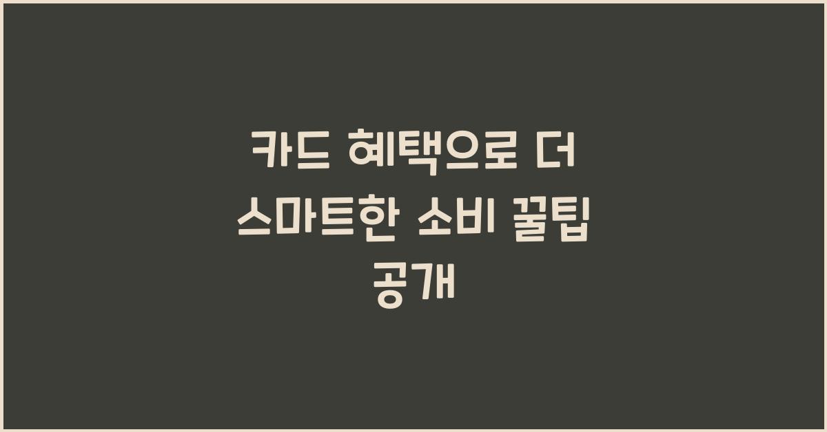 카드 혜택