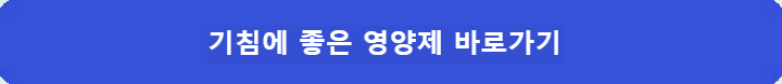 기침에-좋은-영양제-바로가기