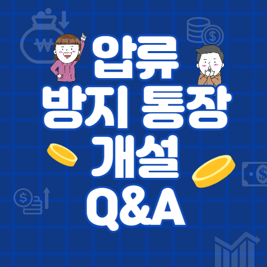 압류방지통장
