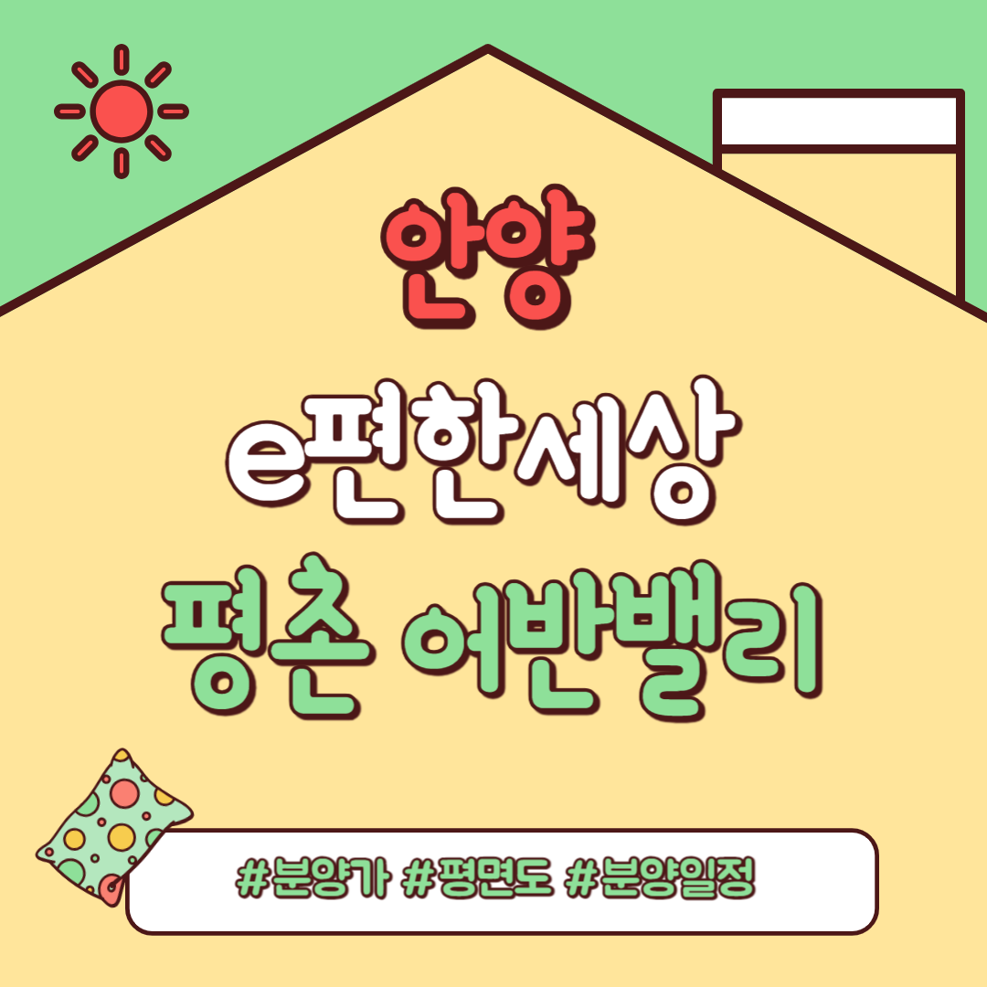 e편한세상 평촌 어반밸리 분양일정, 분양가, 평면도