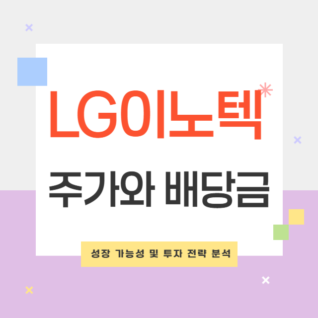 LG이노텍 주가 전망과 배당금: 성장 가능성 및 투자 전략 분석