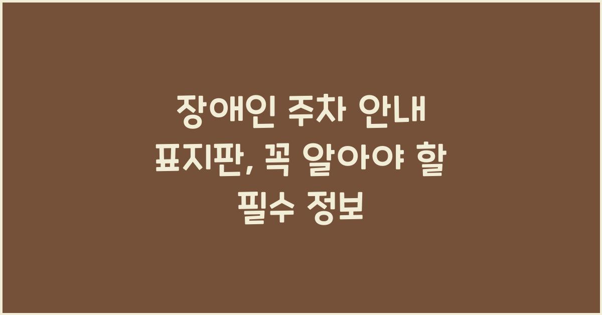 장애인 주차 안내 표지판
