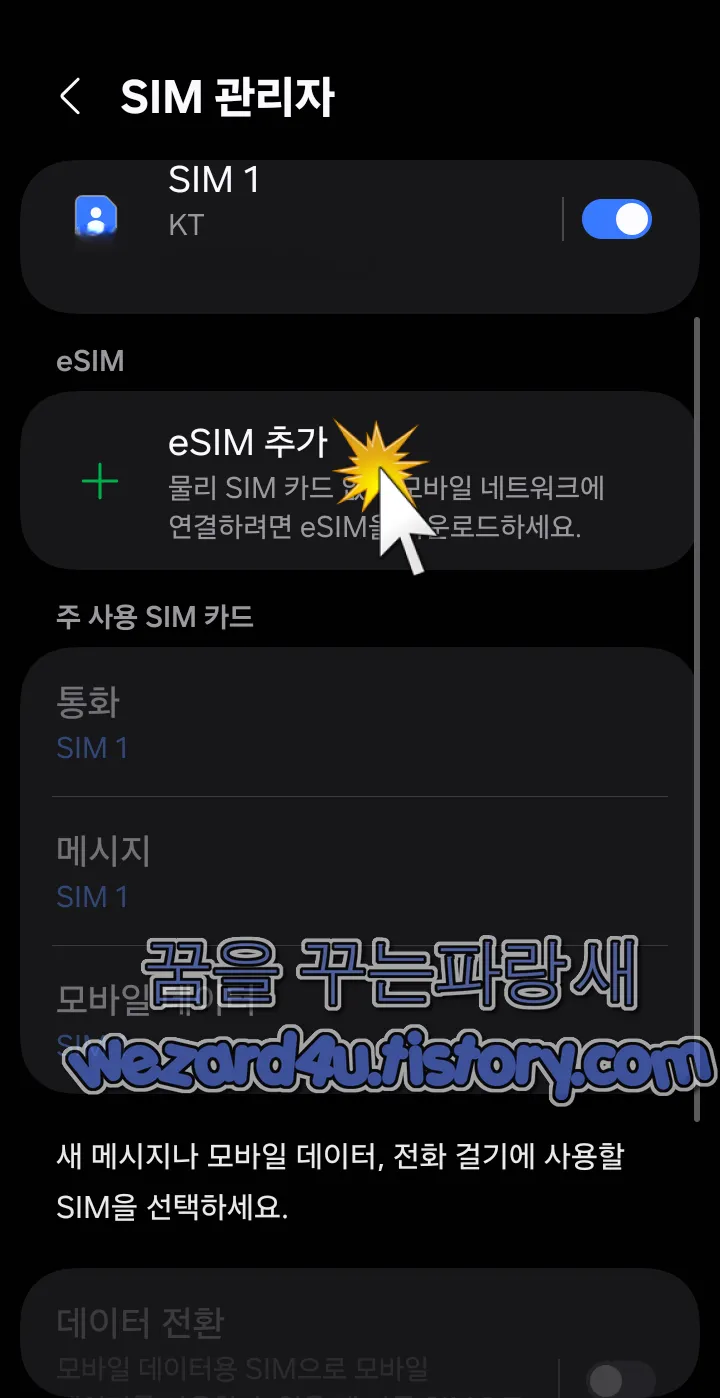 삼성 갤럭시 스마트폰 eSIM 추가