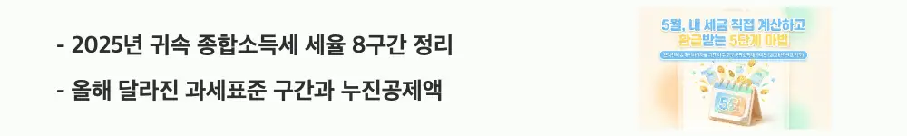 종합소득세 계산: '2025년 귀속 종합소득세 세율 8구간 정리 / 올해 달라진 과세표준 구간과 누진공제액'이라는 문구가 포함된 웹배너 이미지. 이 이미지는 2025년 귀속 종합소득세 세율과 누진공제액 변경 사항을 시각적으로 전달하며, 블로그의 과세표준별 세율 적용과 관련된 내용을 설명함