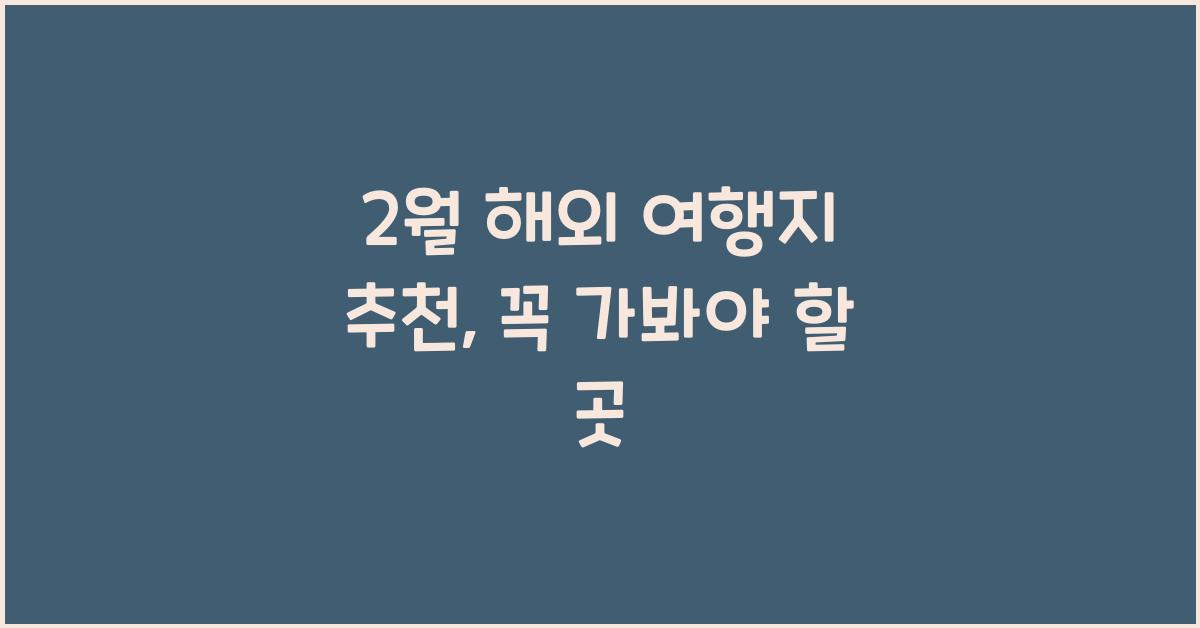 2월 해외 여행지 추천