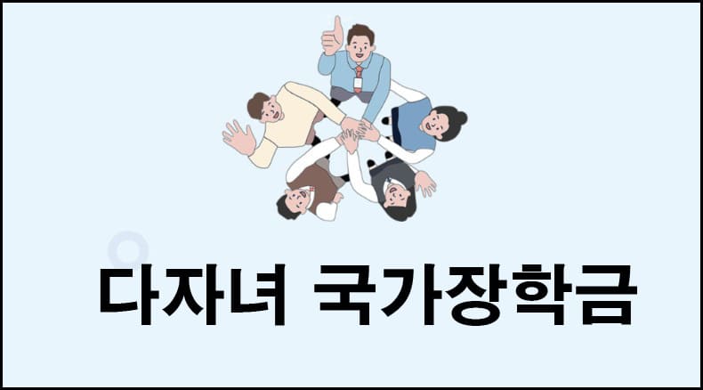 다자녀 장학금 이미지