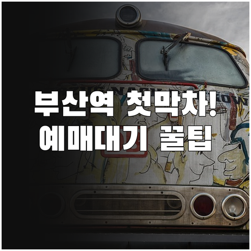 부산역 KTX SRT 첫차 막차 시간..