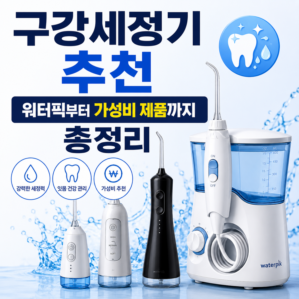 구강세정기 추천