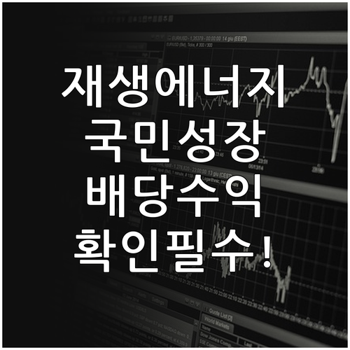 재생에너지 국민성장펀드 1호 배당 수..