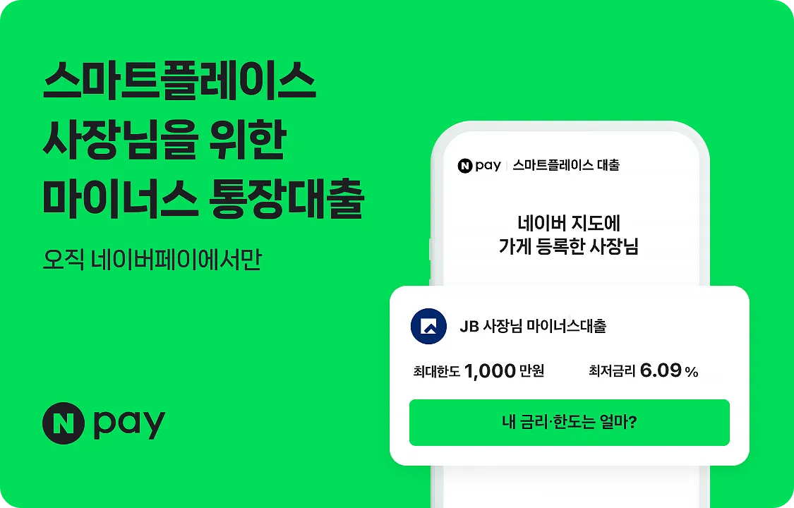 네이버페이 전북은행 jb 사장님 마이너스 대출