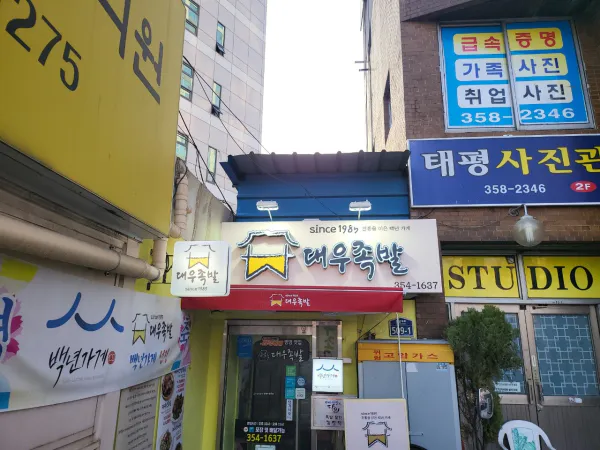 생생정보 전설의 맛 한방 족발 음식점