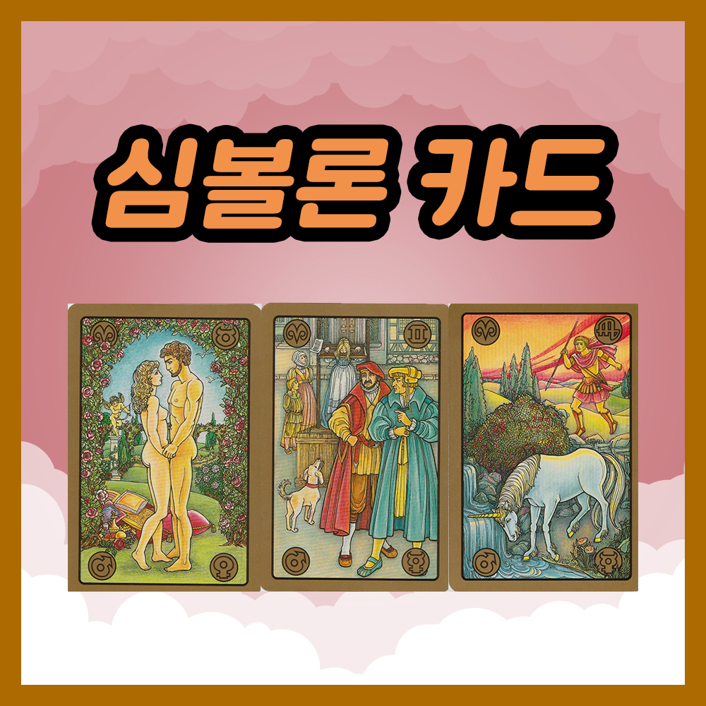 심볼론 카드 34~36번 해석