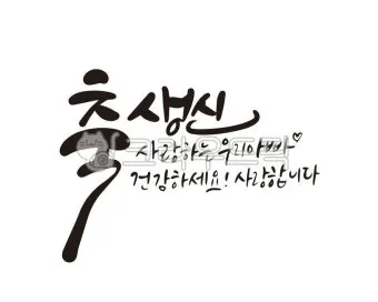 생일 축하 멘트 부모님께 드리는 글귀 추억 소환 감동 포인트_16