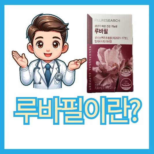 "여성엔 건강 루바필"