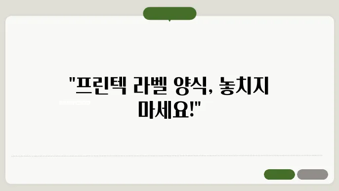 프린텍 라벨 양식 다운로드 정보 총정리