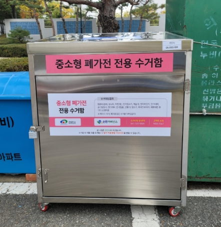 중소형 폐가전 수거함
