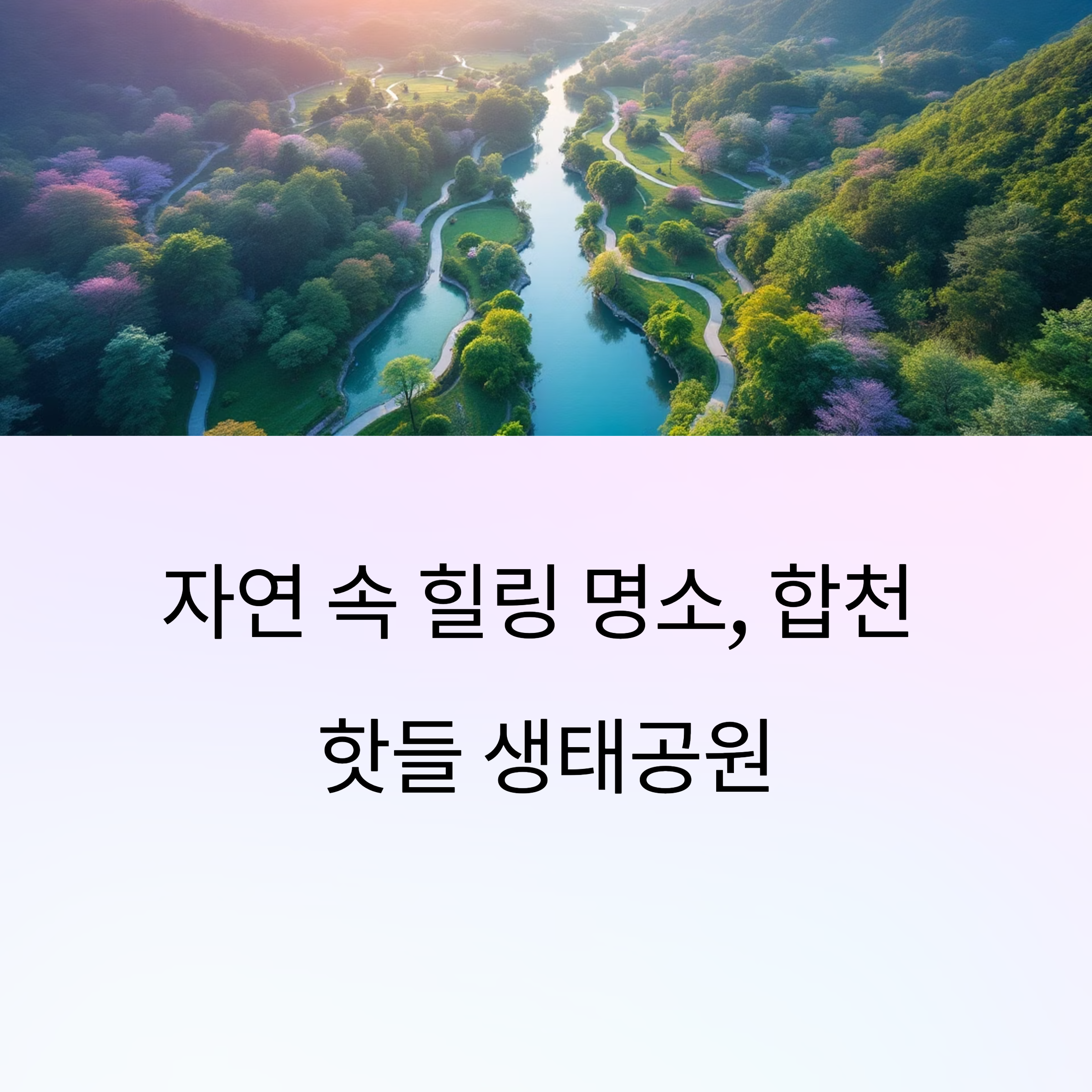 자연 속 친화형 공원 명소, 합천 핫들생태공원