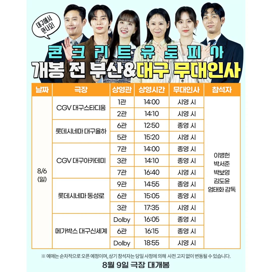 콘크리트 유토피안 무대인사 스케줄