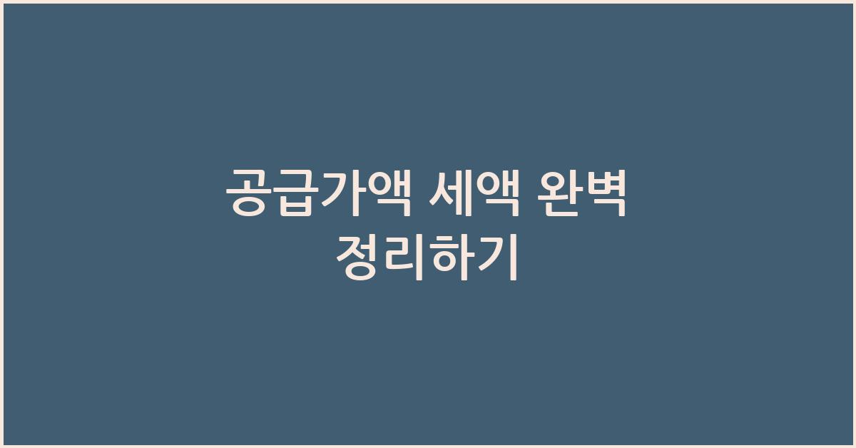 공급가액 세액