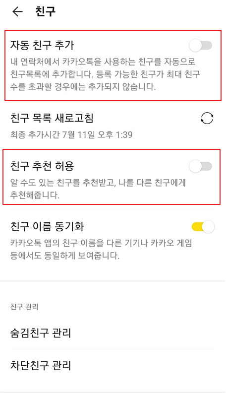 카카오톡 친구 관리