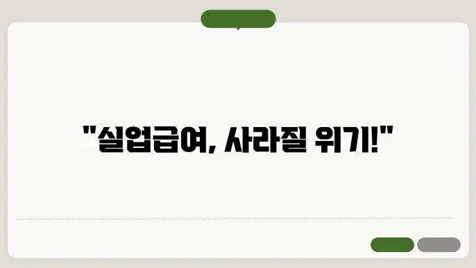 실업급여 부정수급 시 처벌 받을 수 있는 이유와 예방 방법