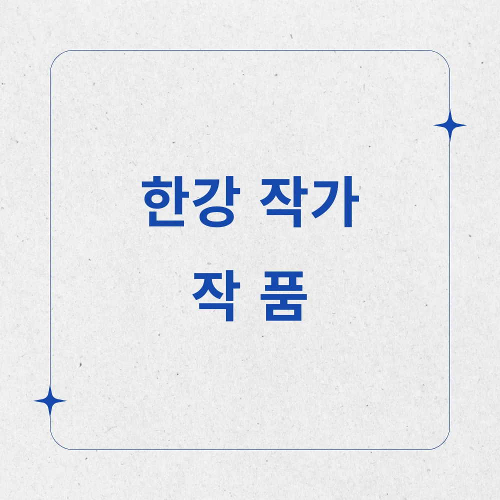 한강 작가 작품