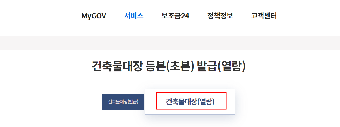 건축물대장열람